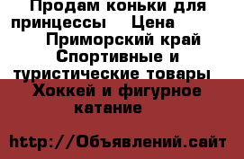 Продам коньки для принцессы  › Цена ­ 1 000 - Приморский край Спортивные и туристические товары » Хоккей и фигурное катание   